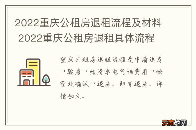 2022重庆公租房退租流程及材料 2022重庆公租房退租具体流程