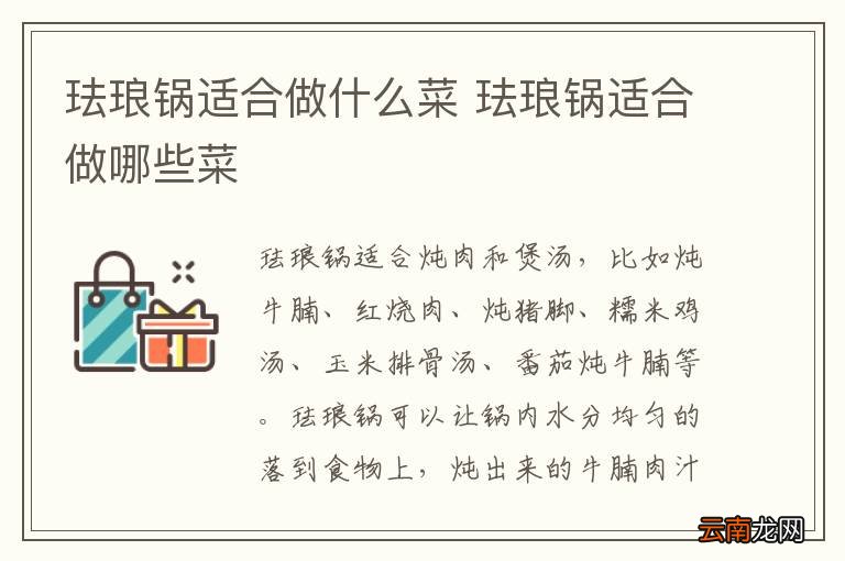 珐琅锅适合做什么菜 珐琅锅适合做哪些菜