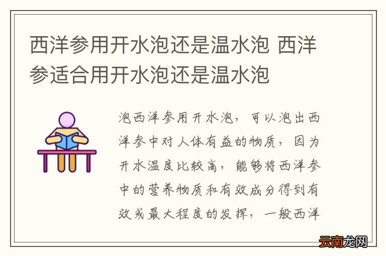 西洋参用开水泡还是温水泡 西洋参适合用开水泡还是温水泡