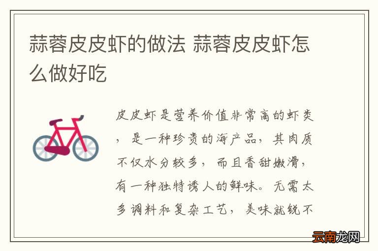 蒜蓉皮皮虾的做法 蒜蓉皮皮虾怎么做好吃
