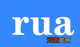 rua是什么意思 看完就明白了