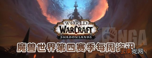魔兽世界第四赛季第六周资讯汇总