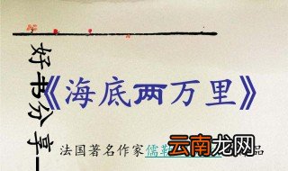 海底两万里赏析及摘抄 海底两万里赏析及摘抄有哪些