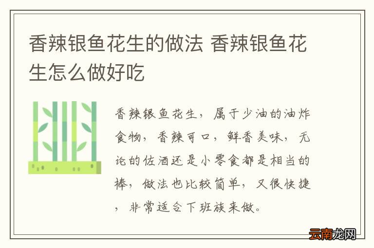 香辣银鱼花生的做法 香辣银鱼花生怎么做好吃