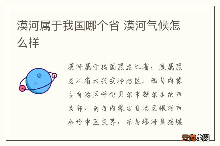 漠河属于我国哪个省 漠河气候怎么样