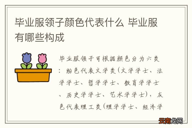 毕业服领子颜色代表什么 毕业服有哪些构成