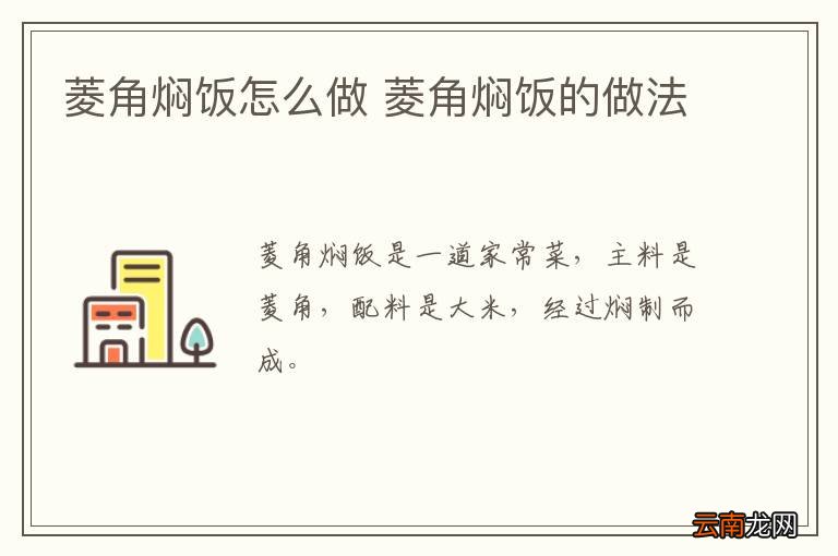 菱角焖饭怎么做 菱角焖饭的做法