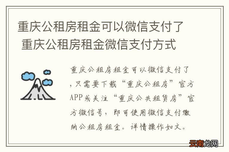 重庆公租房租金可以微信支付了 重庆公租房租金微信支付方式
