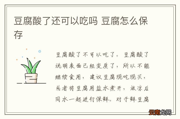 豆腐酸了还可以吃吗 豆腐怎么保存
