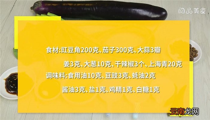 豆角烧茄子怎么做 豆角烧茄子的做法