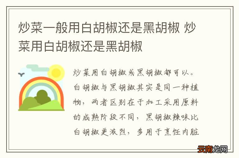炒菜一般用白胡椒还是黑胡椒 炒菜用白胡椒还是黑胡椒
