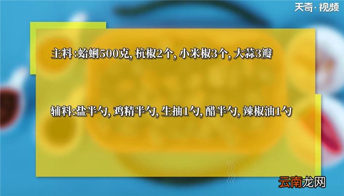 辣拌蛤蜊怎么做 辣拌蛤蜊的做法