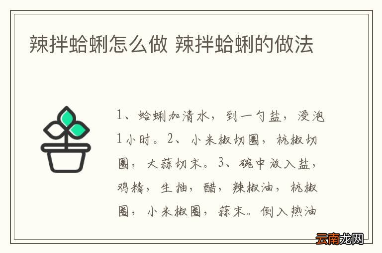 辣拌蛤蜊怎么做 辣拌蛤蜊的做法