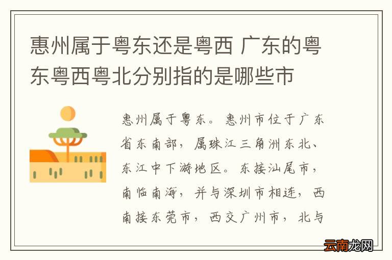 惠州属于粤东还是粤西 广东的粤东粤西粤北分别指的是哪些市