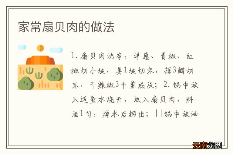 家常扇贝肉的做法