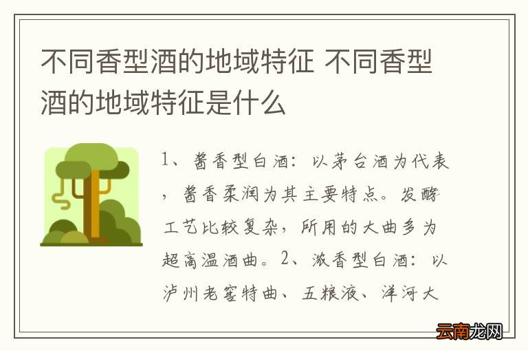 不同香型酒的地域特征 不同香型酒的地域特征是什么