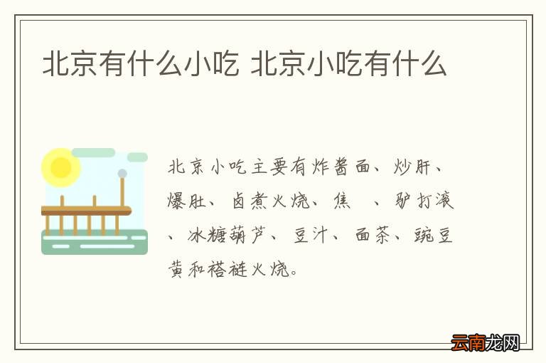 北京有什么小吃 北京小吃有什么