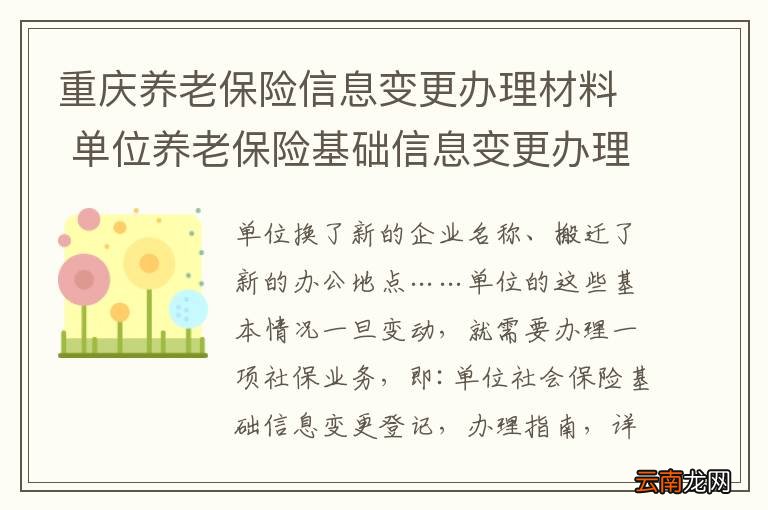 重庆养老保险信息变更办理材料 单位养老保险基础信息变更办理条件