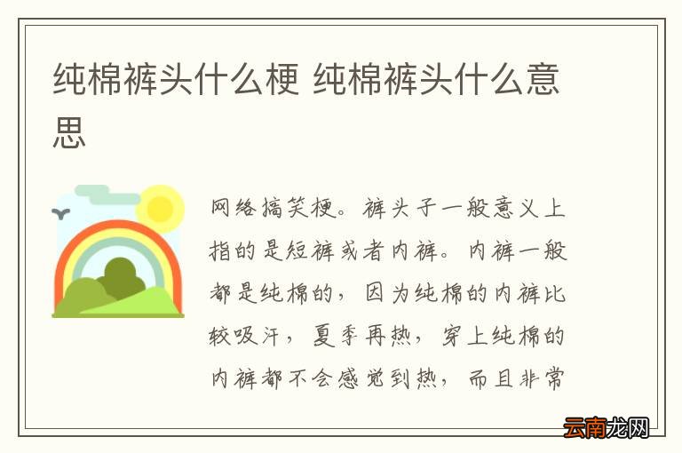 纯棉裤头什么梗 纯棉裤头什么意思