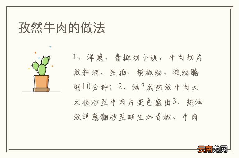 孜然牛肉的做法