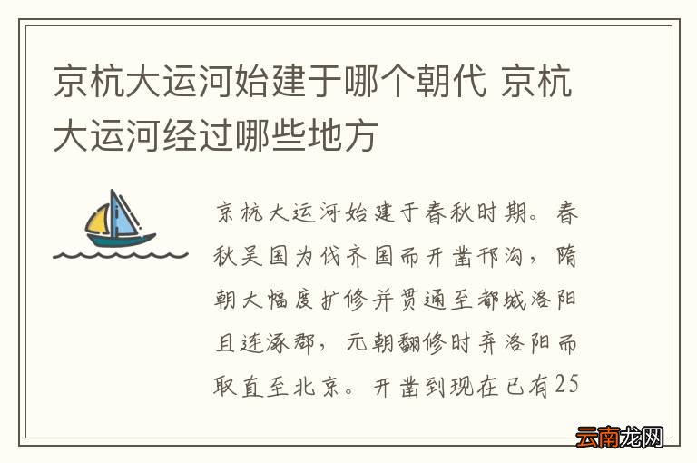 京杭大运河始建于哪个朝代 京杭大运河经过哪些地方