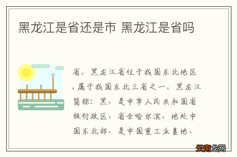黑龙江是省还是市 黑龙江是省吗
