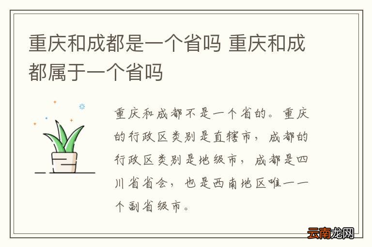 重庆和成都是一个省吗 重庆和成都属于一个省吗