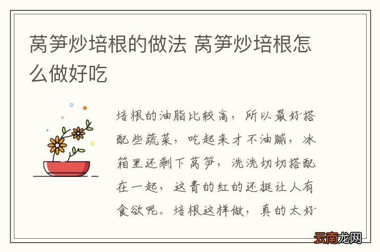 莴笋炒培根的做法 莴笋炒培根怎么做好吃