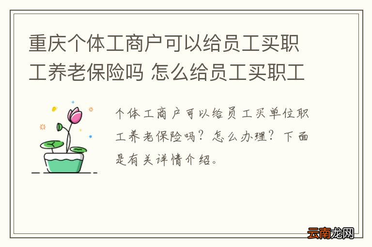 重庆个体工商户可以给员工买职工养老保险吗 怎么给员工买职工养老保险