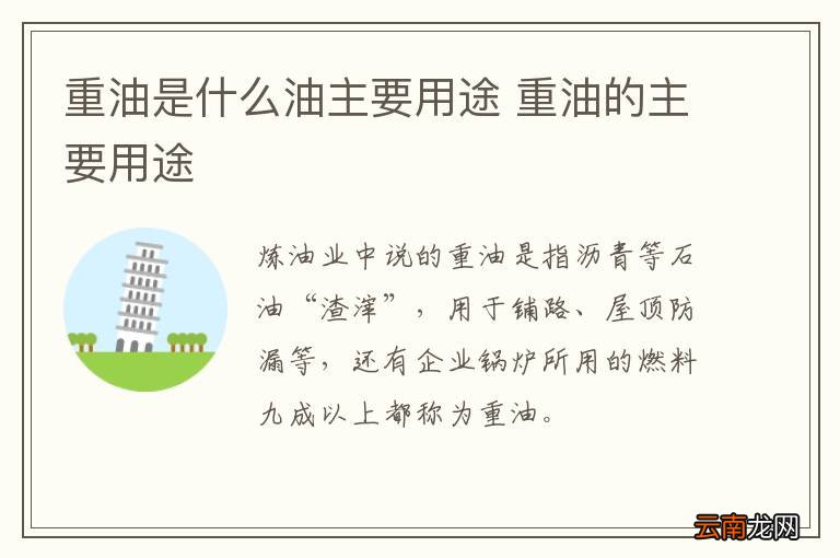 重油是什么油主要用途 重油的主要用途