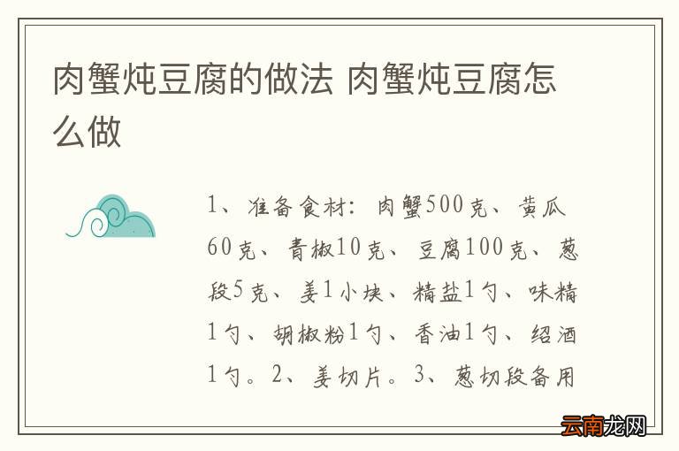 肉蟹炖豆腐的做法 肉蟹炖豆腐怎么做