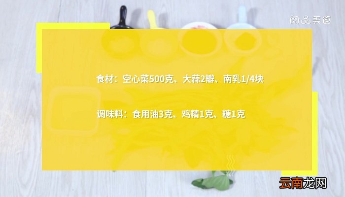 南乳空心菜怎么做 南乳空心菜的做法