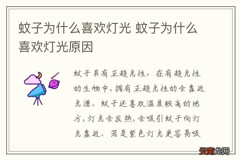 蚊子为什么喜欢灯光 蚊子为什么喜欢灯光原因