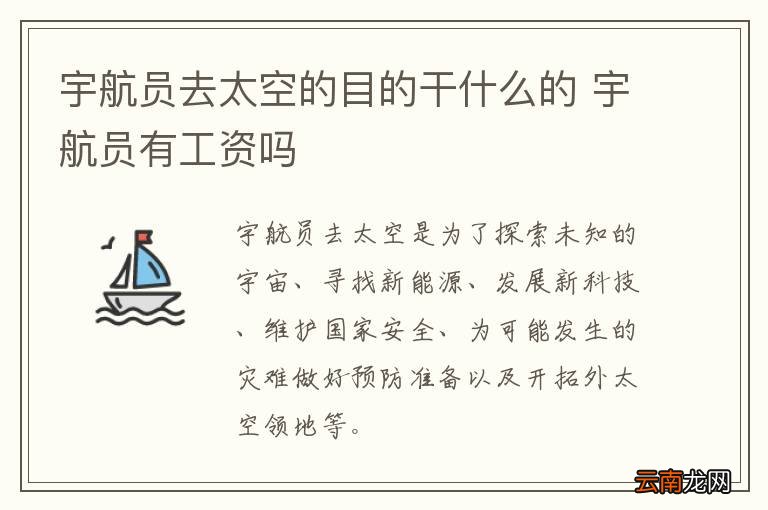 宇航员去太空的目的干什么的 宇航员有工资吗