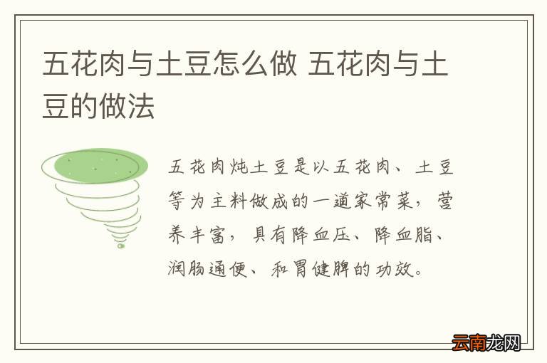 五花肉与土豆怎么做 五花肉与土豆的做法