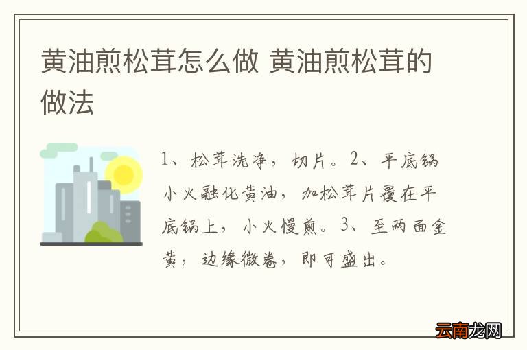 黄油煎松茸怎么做 黄油煎松茸的做法