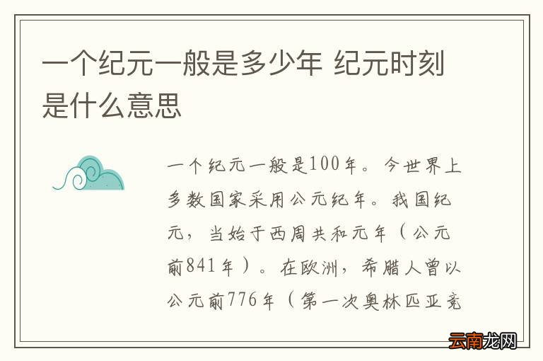 一个纪元一般是多少年 纪元时刻是什么意思