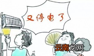 停电了怎么办 这些事情都可以在停电的时候做