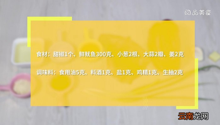 甜椒炒鲜鱿怎么做 甜椒炒鲜鱿的做法