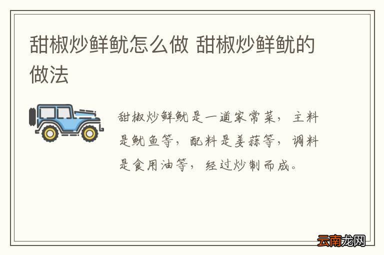 甜椒炒鲜鱿怎么做 甜椒炒鲜鱿的做法