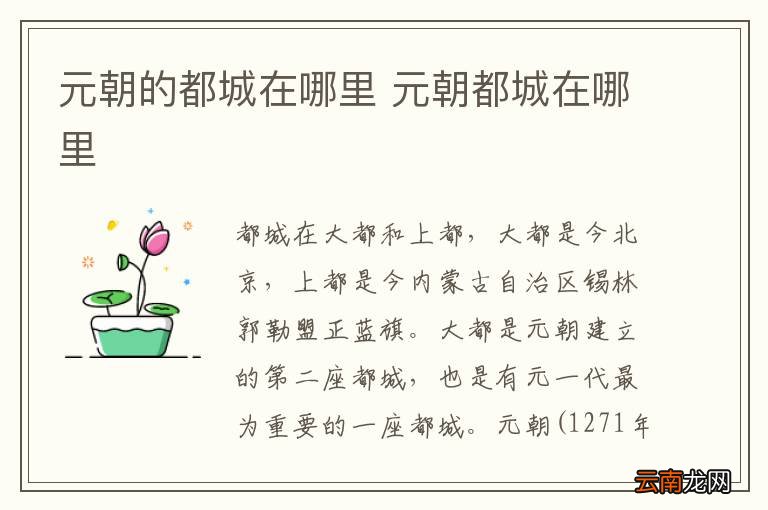 元朝的都城在哪里 元朝都城在哪里