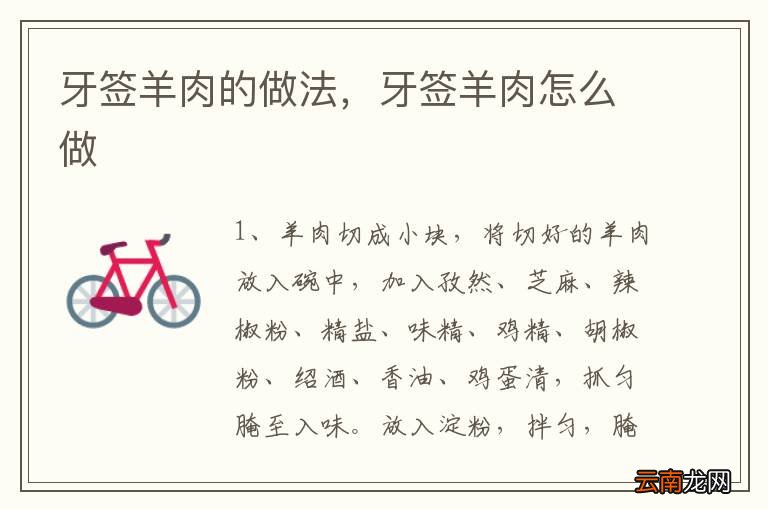 牙签羊肉的做法，牙签羊肉怎么做