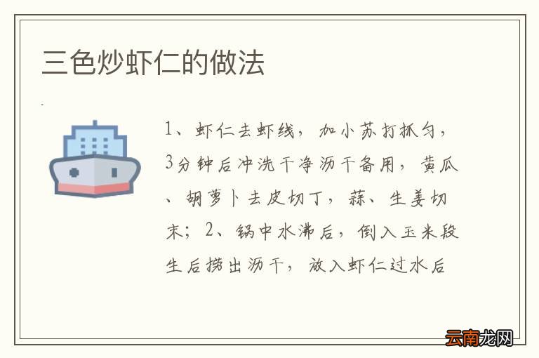 三色炒虾仁的做法