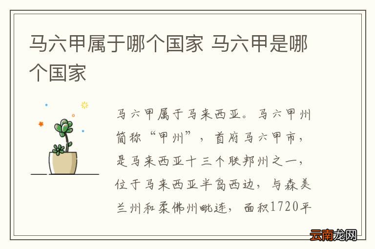 马六甲属于哪个国家 马六甲是哪个国家