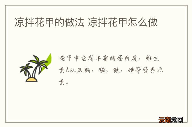 凉拌花甲的做法 凉拌花甲怎么做