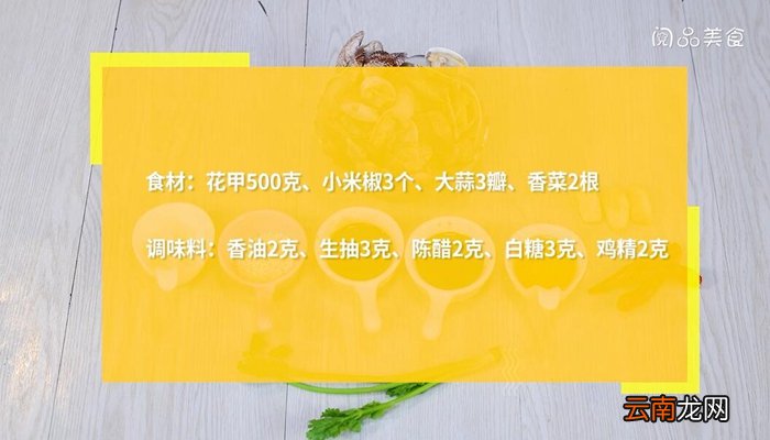 凉拌花甲的做法 凉拌花甲怎么做