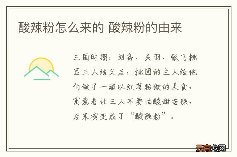 酸辣粉怎么来的 酸辣粉的由来