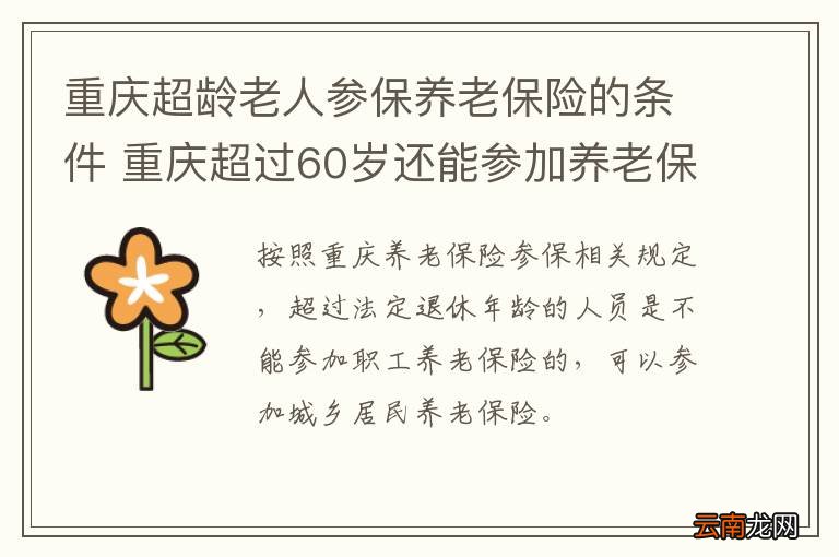 重庆超龄老人参保养老保险的条件 重庆超过60岁还能参加养老保险吗