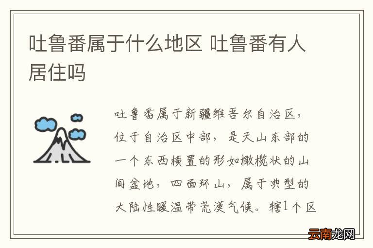吐鲁番属于什么地区 吐鲁番有人居住吗