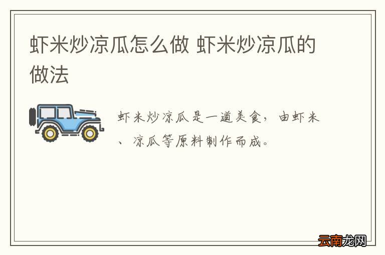 虾米炒凉瓜怎么做 虾米炒凉瓜的做法